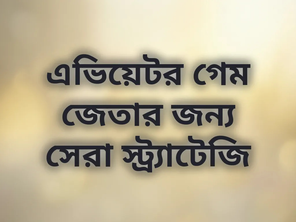 এভিয়েটর গেম জেতার জন্য সেরা স্ট্র্যাটেজি