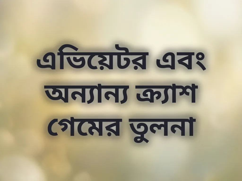 এভিয়েটর এবং অন্যান্য ক্র্যাশ গেমের তুলনা