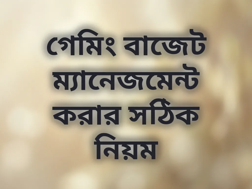 গেমিং বাজেট ম্যানেজমেন্ট করার সঠিক নিয়ম