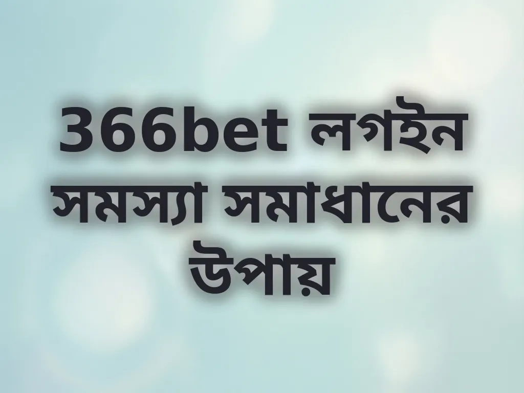 366bet লগইন সমস্যা সমাধানের উপায়