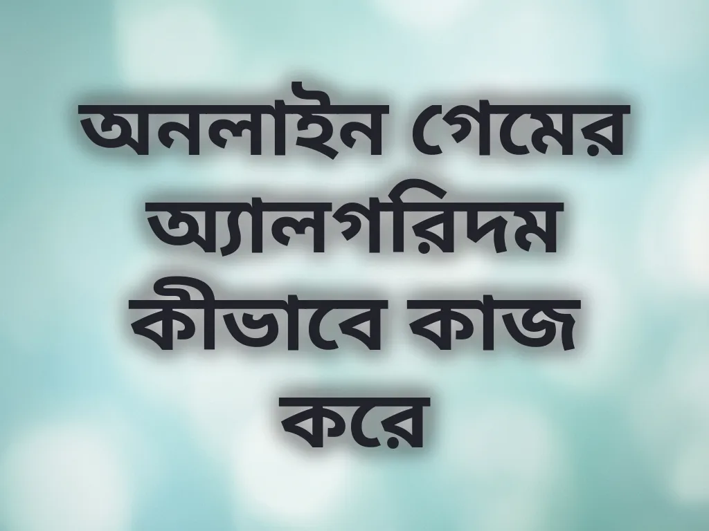 অনলাইন গেমের অ্যালগরিদম কীভাবে কাজ করে